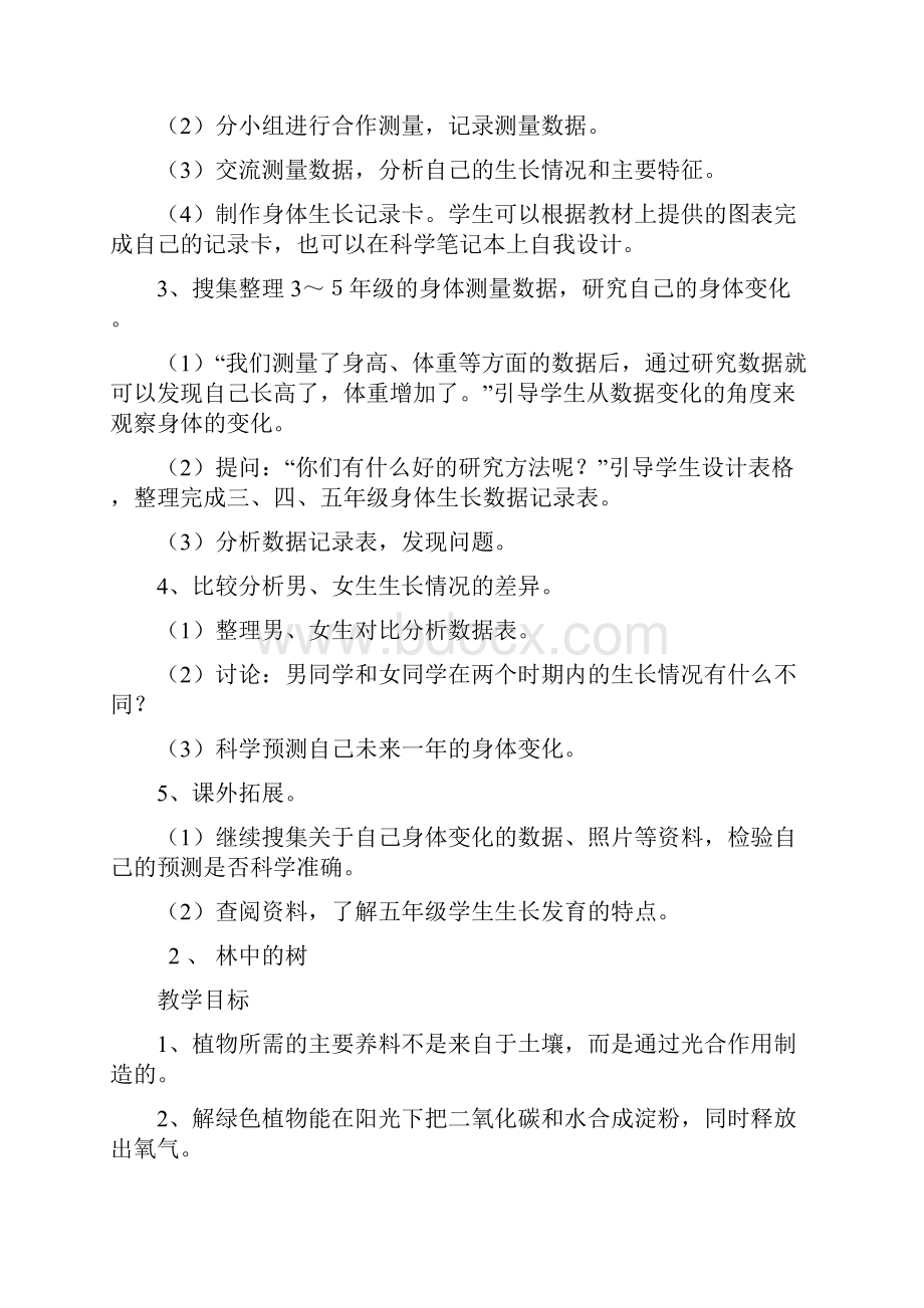 鄂教版科学小学五年级上册全册教案.docx_第2页