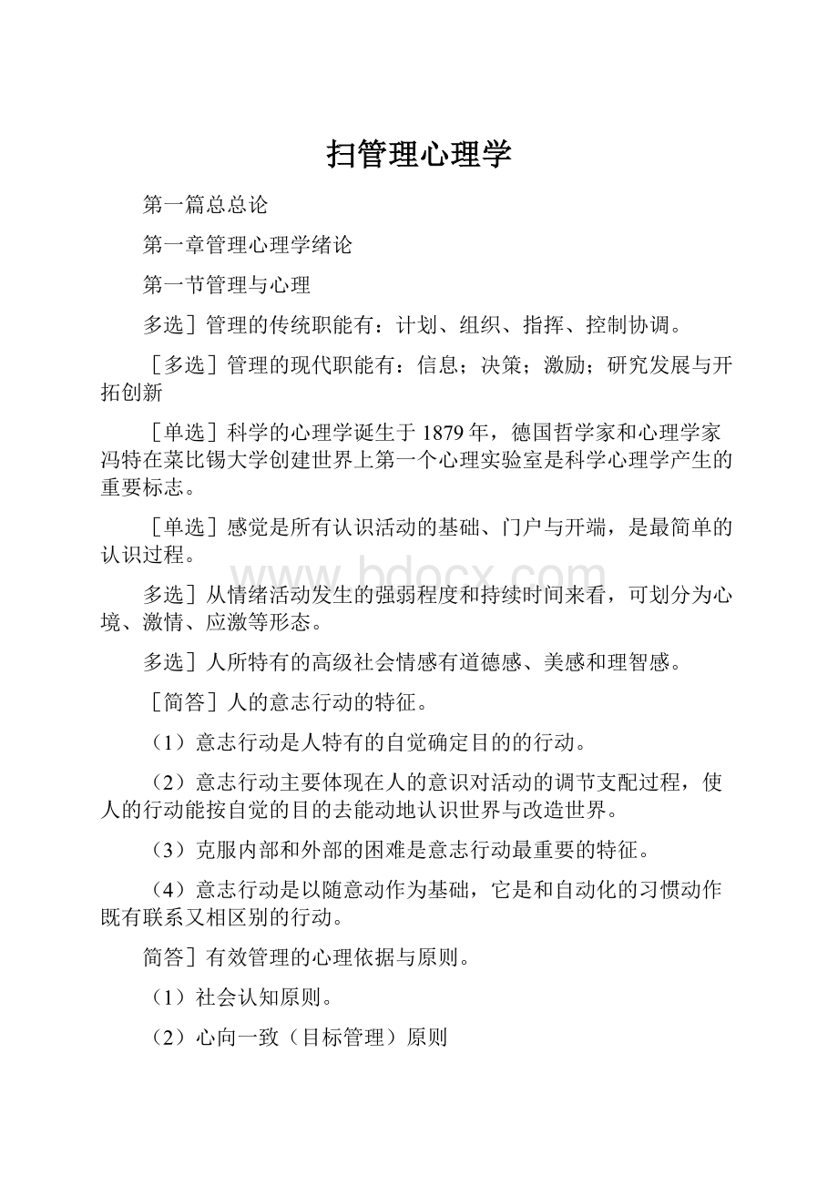 扫管理心理学.docx_第1页