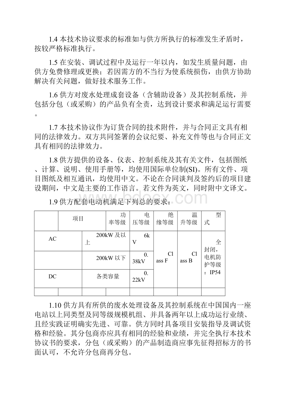 #131工业废水处理系统技术协议书#Word下载.docx_第2页