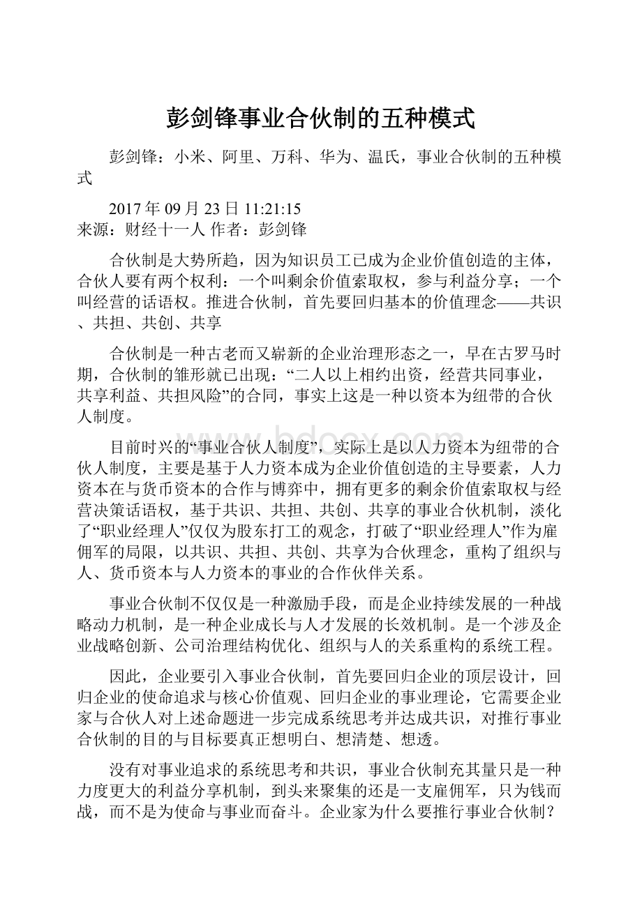 彭剑锋事业合伙制的五种模式Word文档下载推荐.docx