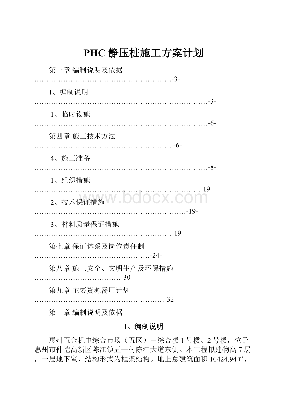 PHC静压桩施工方案计划.docx_第1页