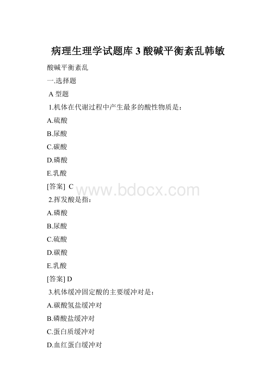 病理生理学试题库3酸碱平衡紊乱韩敏.docx