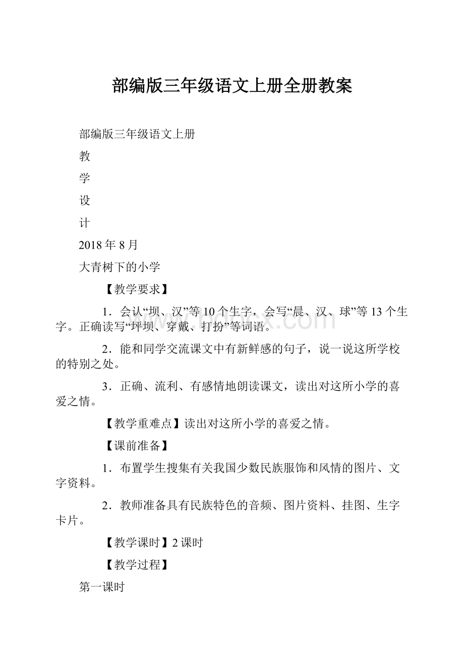 部编版三年级语文上册全册教案.docx