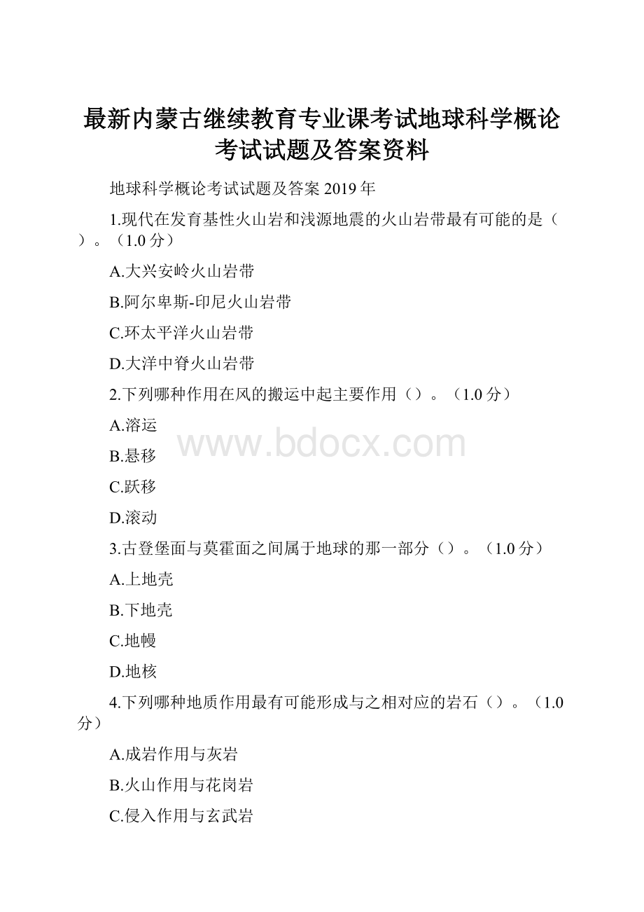 最新内蒙古继续教育专业课考试地球科学概论考试试题及答案资料.docx_第1页