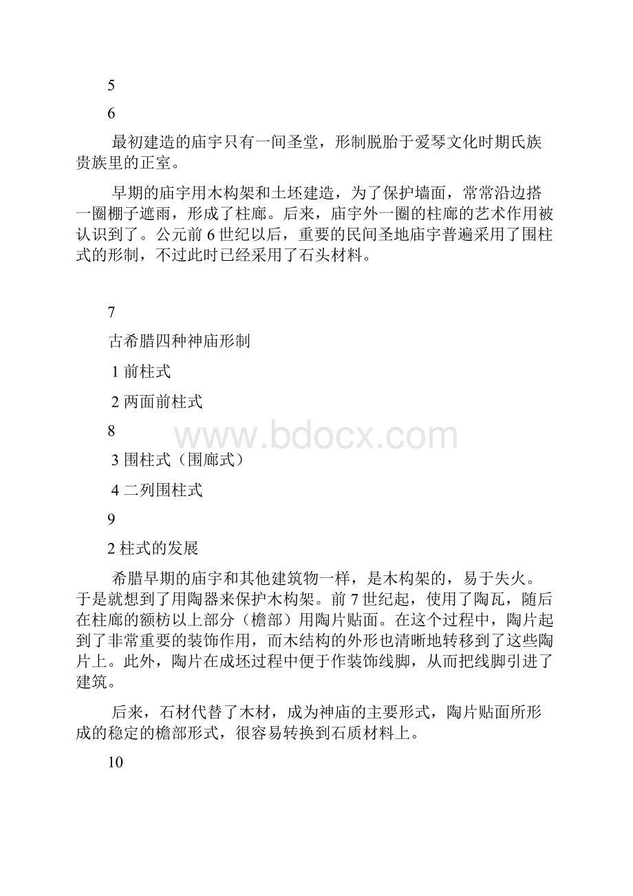 古典建筑专题pptConvertorWord文档格式.docx_第2页