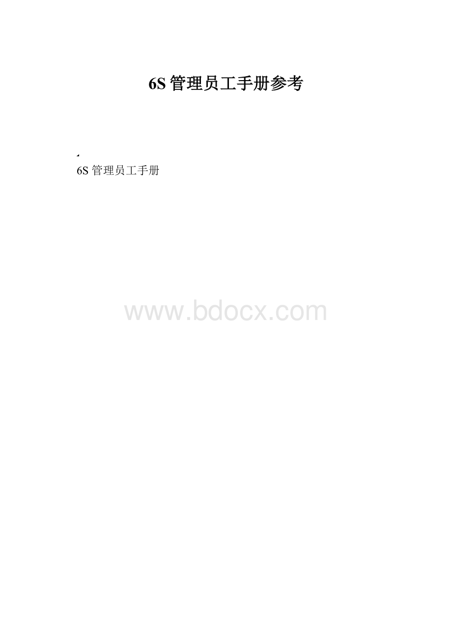 6S管理员工手册参考.docx_第1页