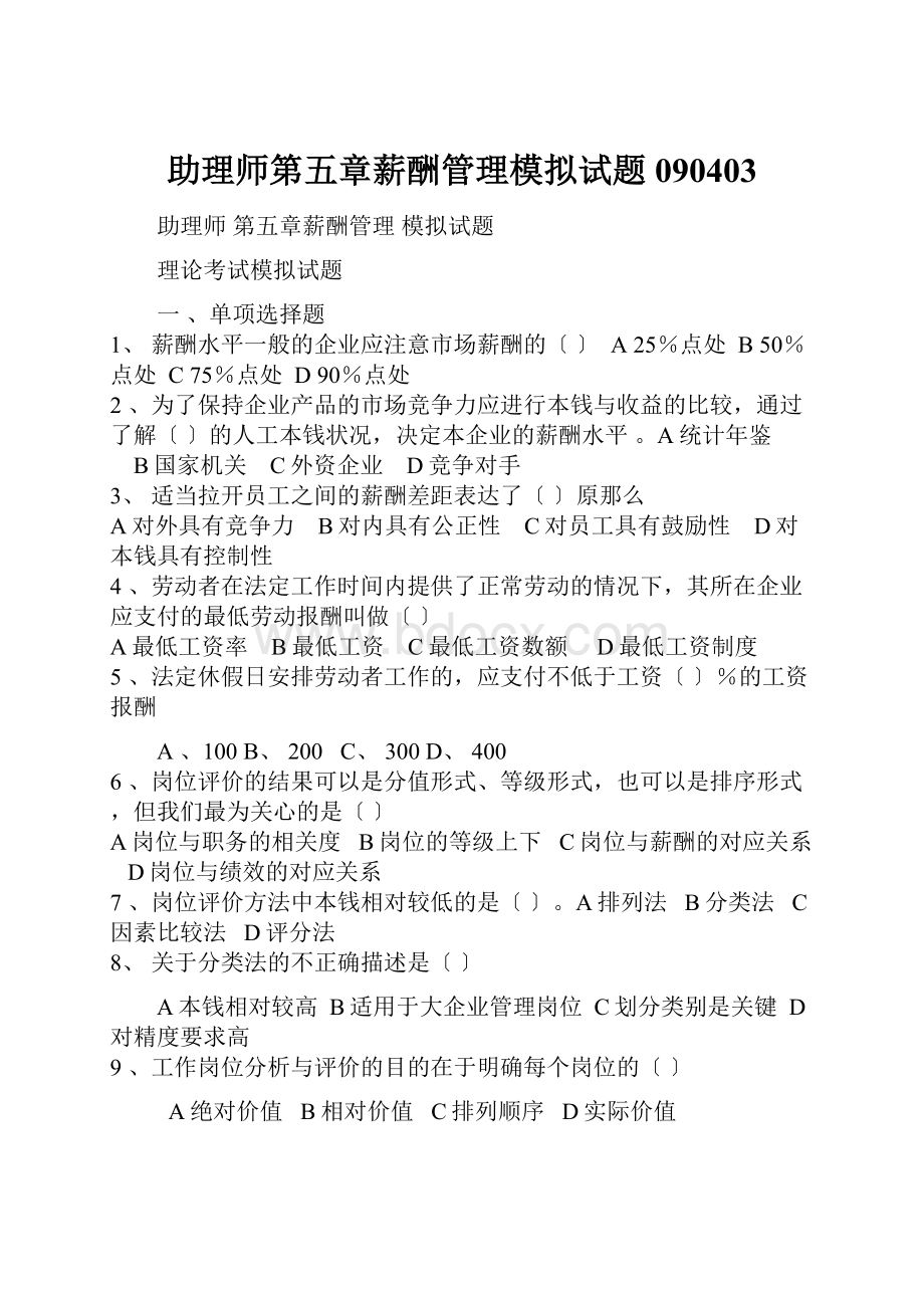 助理师第五章薪酬管理模拟试题090403.docx_第1页