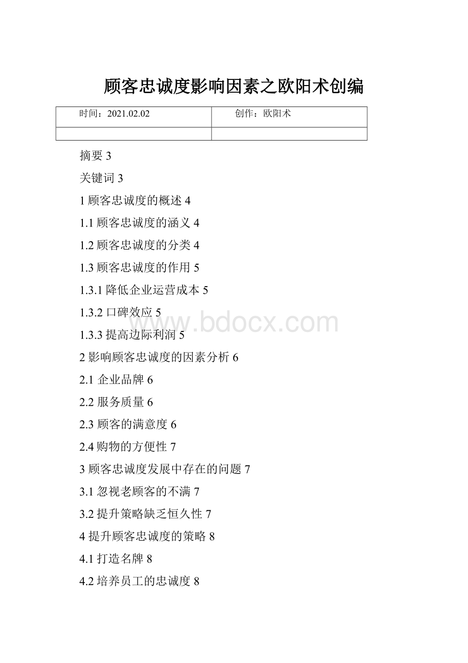顾客忠诚度影响因素之欧阳术创编Word格式文档下载.docx