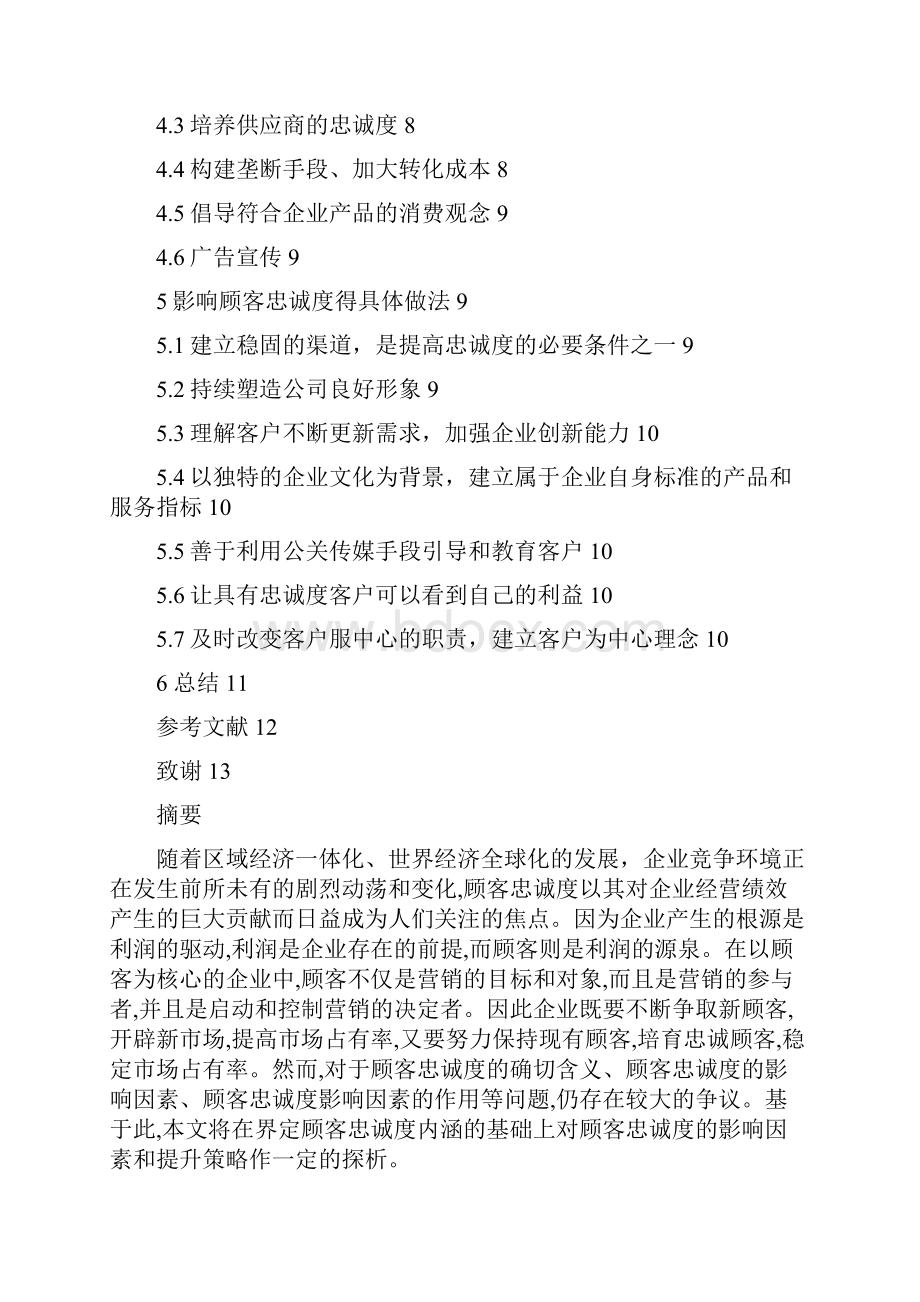 顾客忠诚度影响因素之欧阳术创编Word格式文档下载.docx_第2页