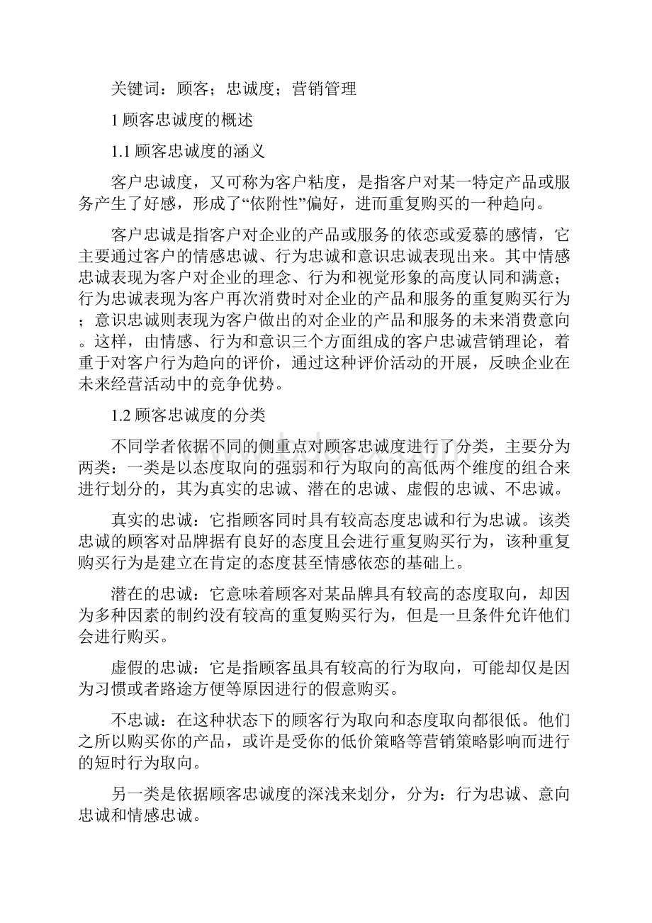 顾客忠诚度影响因素之欧阳术创编Word格式文档下载.docx_第3页