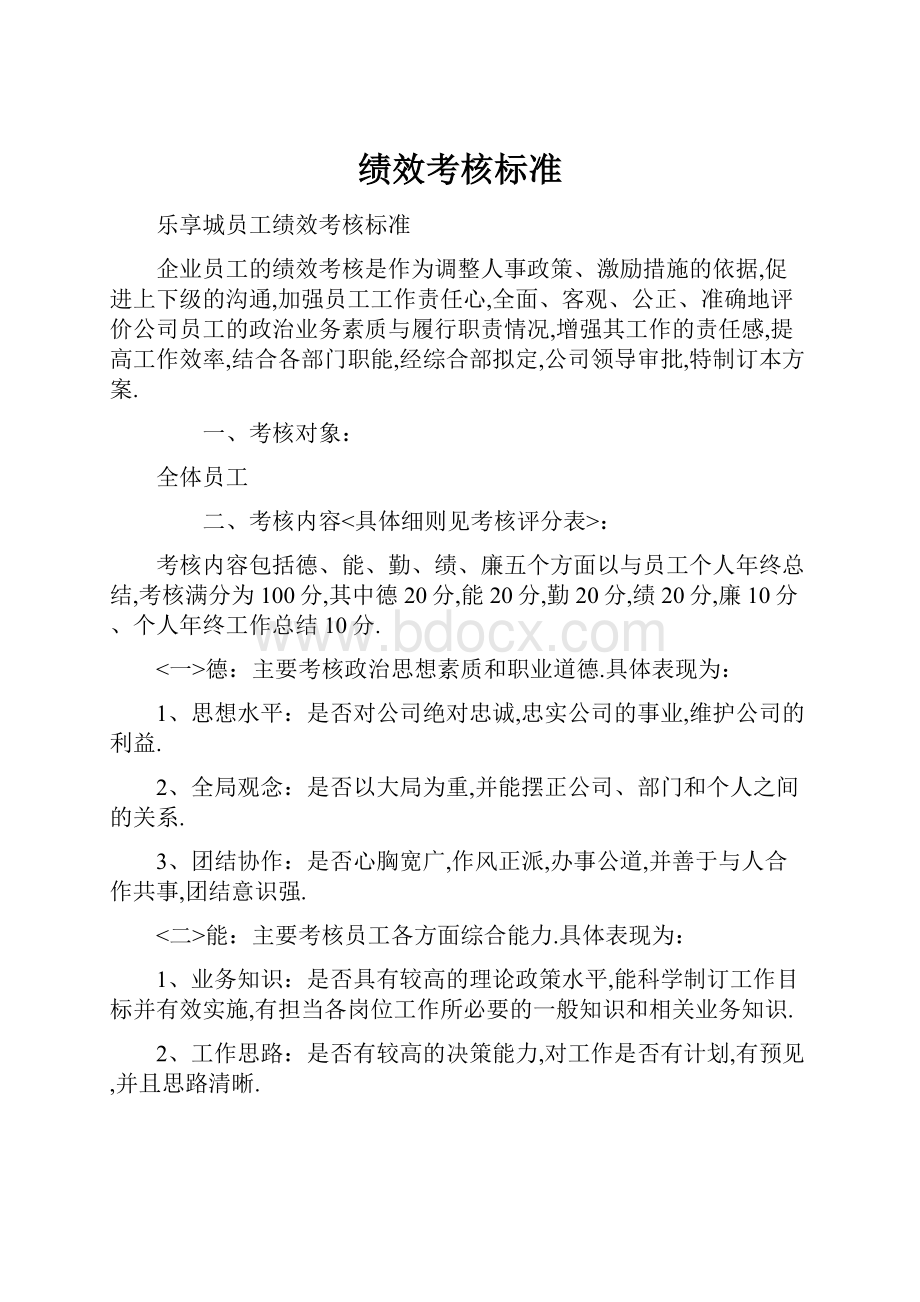 绩效考核标准Word文件下载.docx_第1页