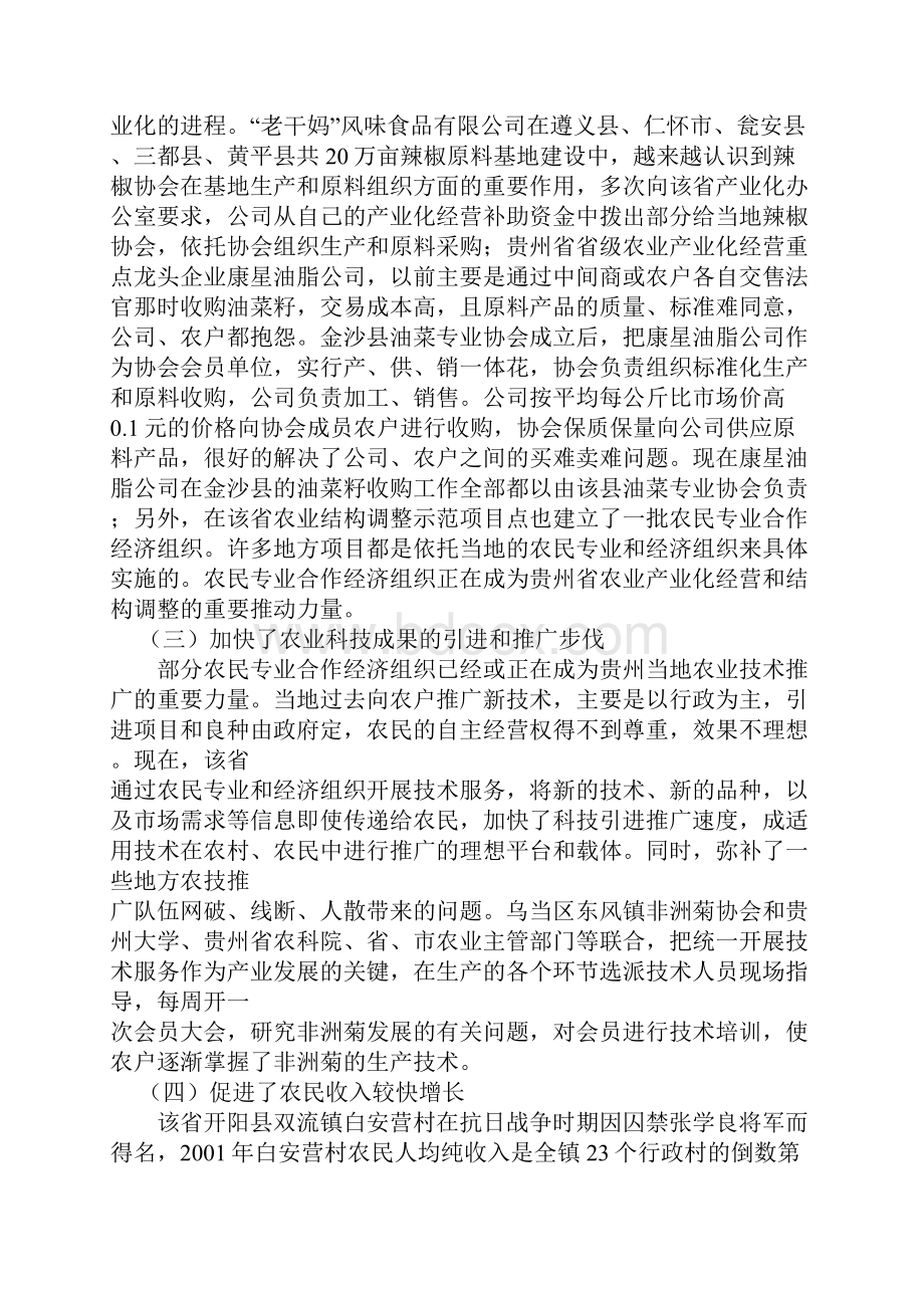 贵州省农民专业经济合作组织发展情况的考察报告.docx_第3页