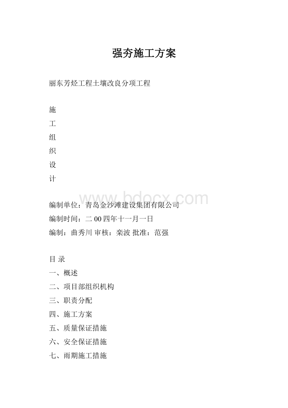 强夯施工方案.docx