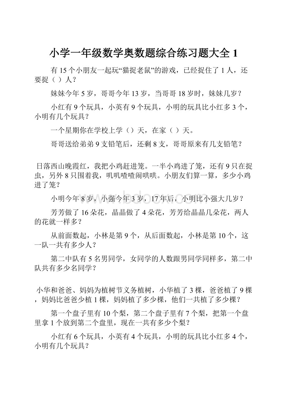 小学一年级数学奥数题综合练习题大全1.docx_第1页