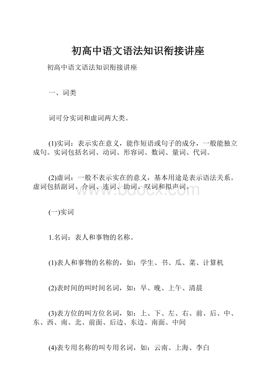 初高中语文语法知识衔接讲座Word文档下载推荐.docx