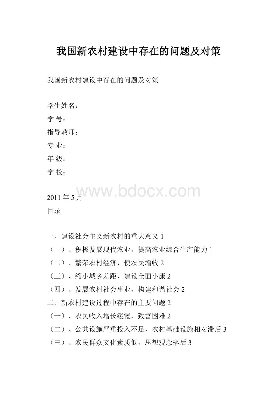 我国新农村建设中存在的问题及对策.docx