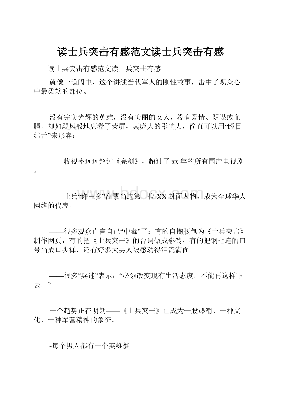 读士兵突击有感范文读士兵突击有感文档格式.docx