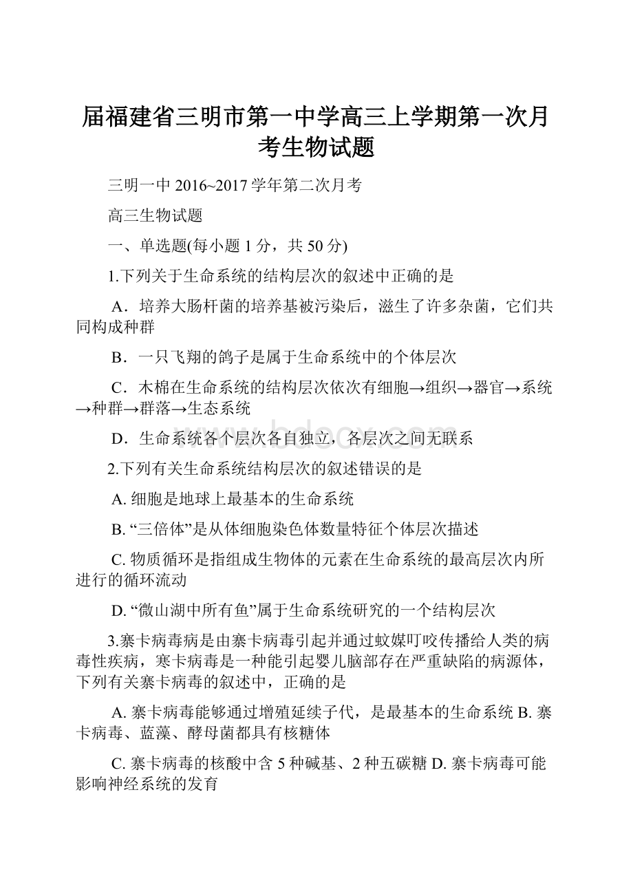 届福建省三明市第一中学高三上学期第一次月考生物试题Word文档下载推荐.docx_第1页