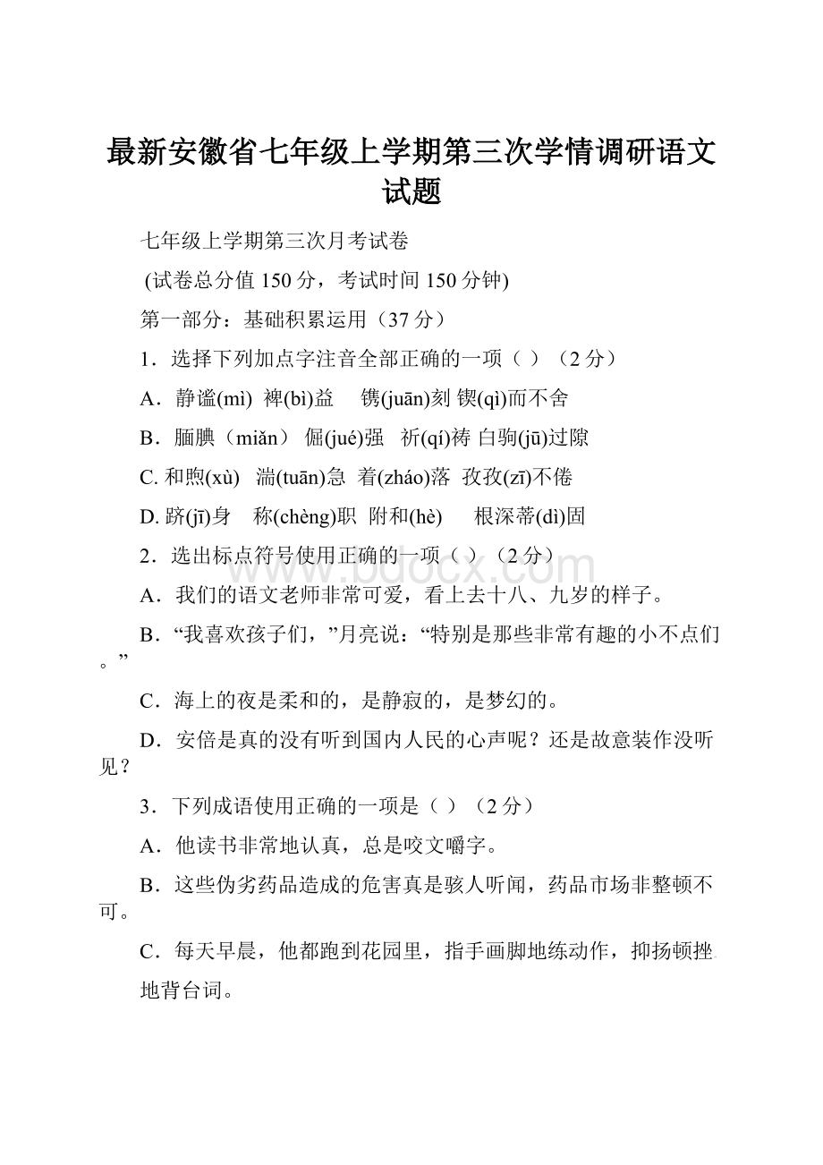 最新安徽省七年级上学期第三次学情调研语文试题Word文件下载.docx_第1页