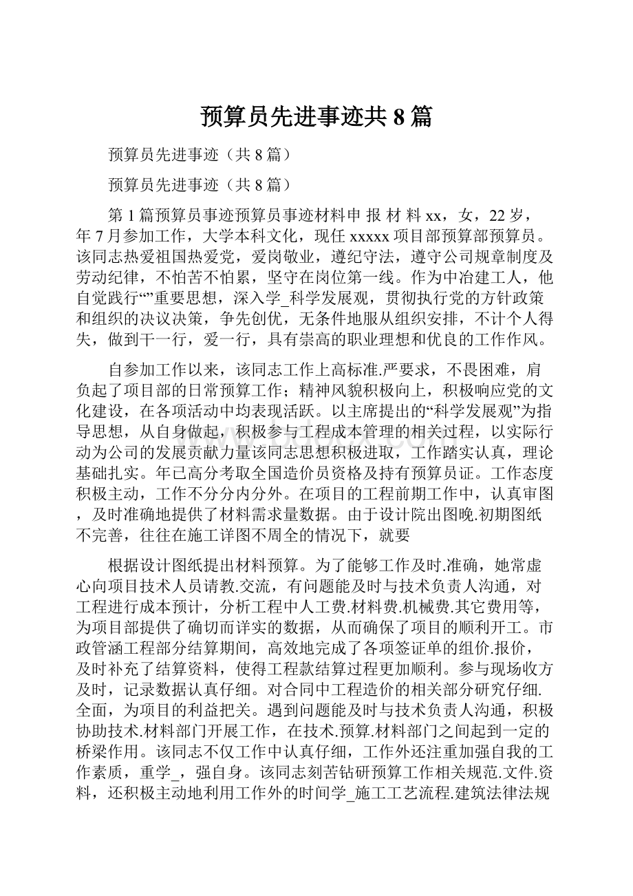 预算员先进事迹共8篇Word文件下载.docx