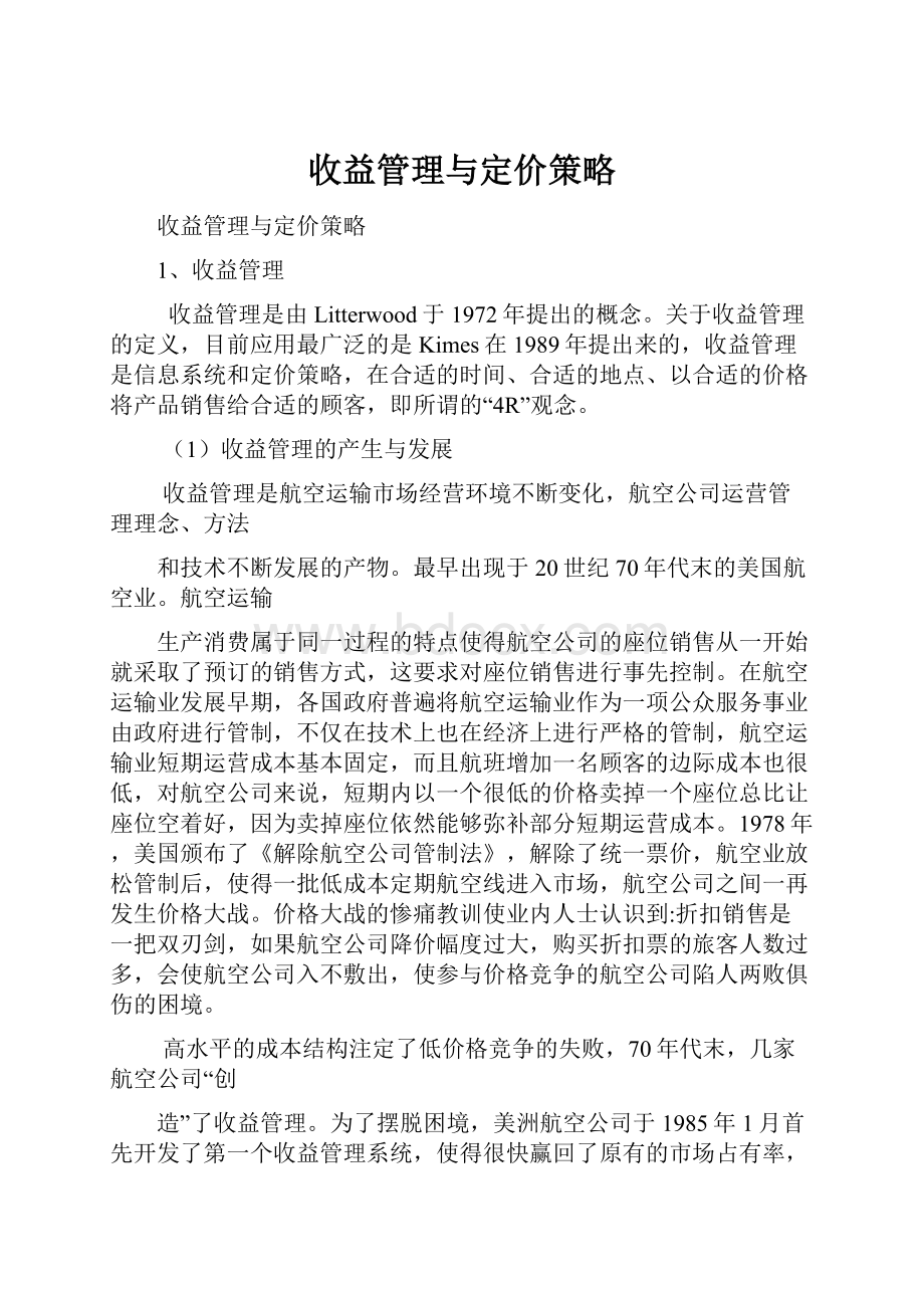 收益管理与定价策略.docx