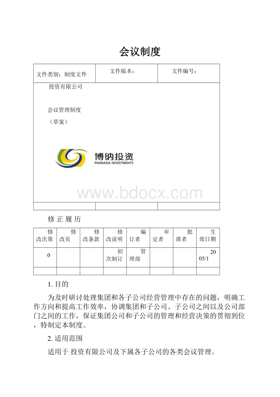 会议制度.docx_第1页