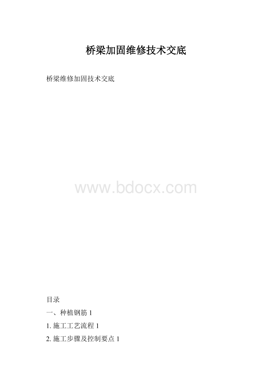 桥梁加固维修技术交底Word格式文档下载.docx