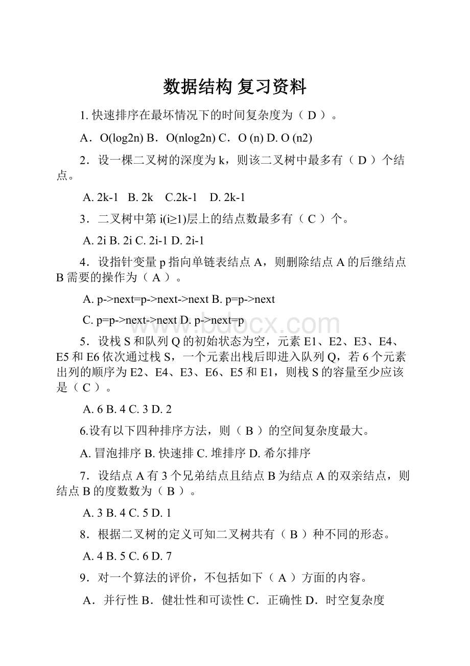 数据结构 复习资料.docx