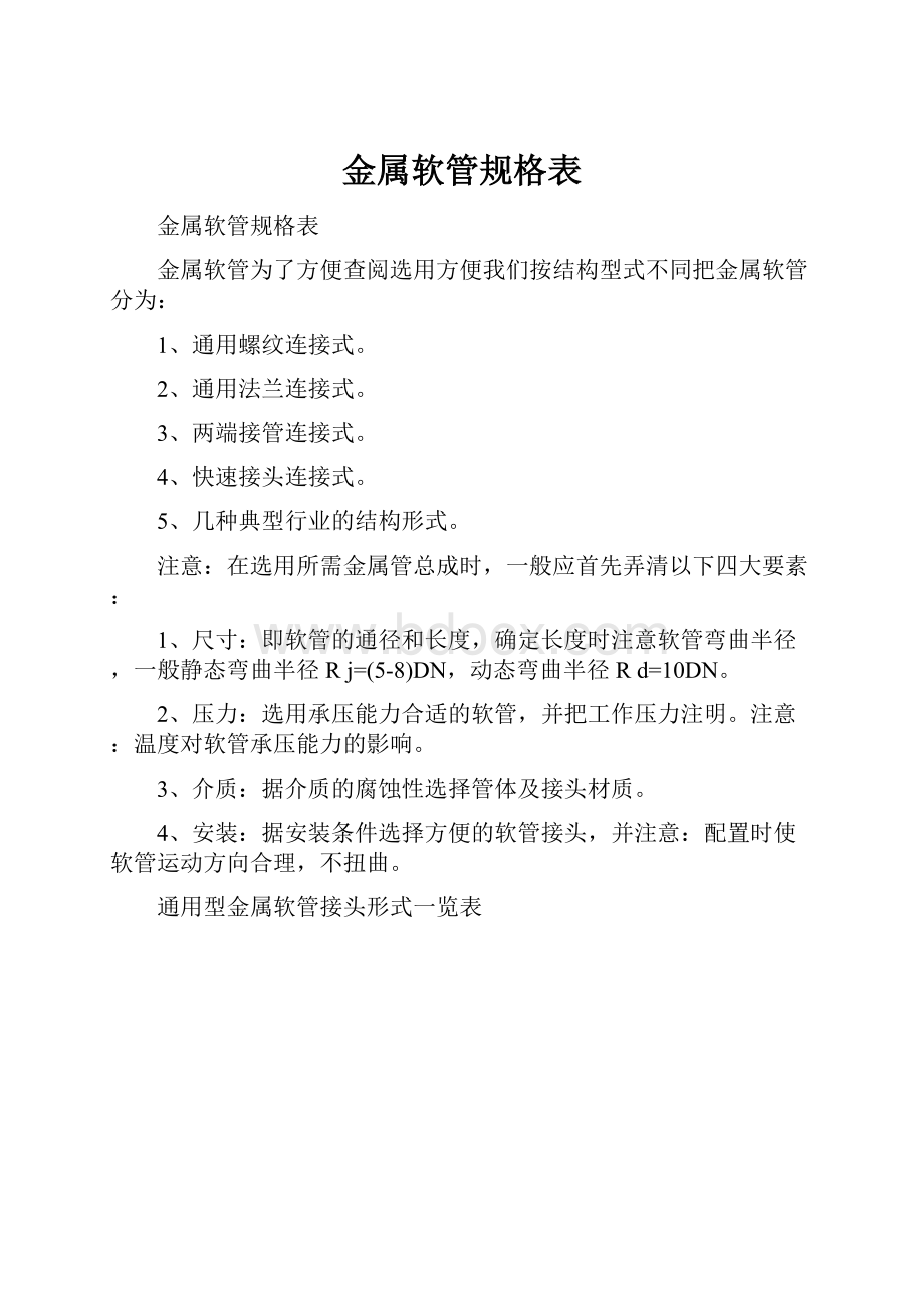 金属软管规格表.docx