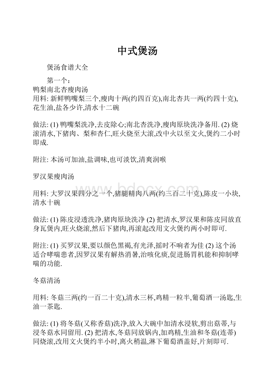 中式煲汤Word文档格式.docx_第1页