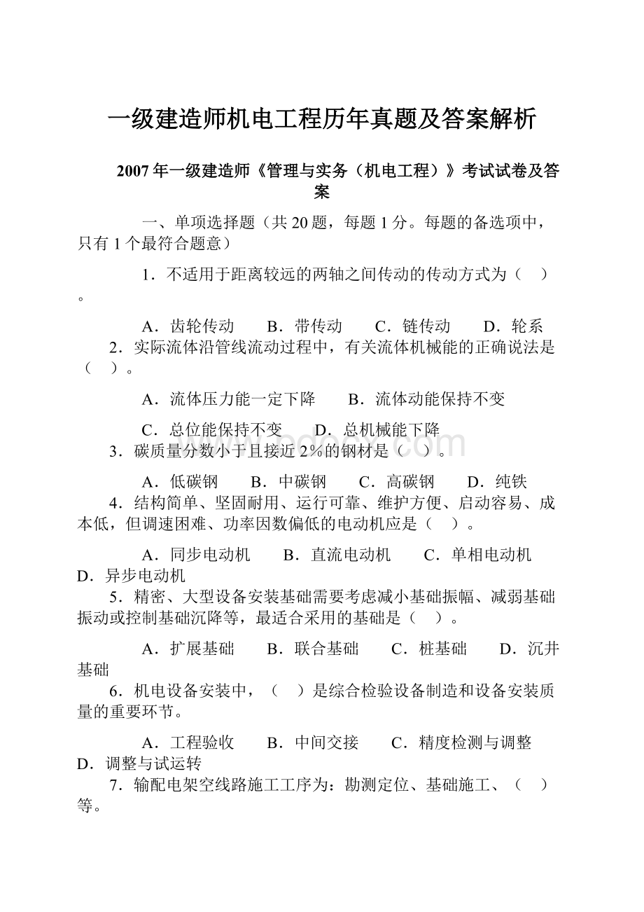 一级建造师机电工程历年真题及答案解析.docx_第1页