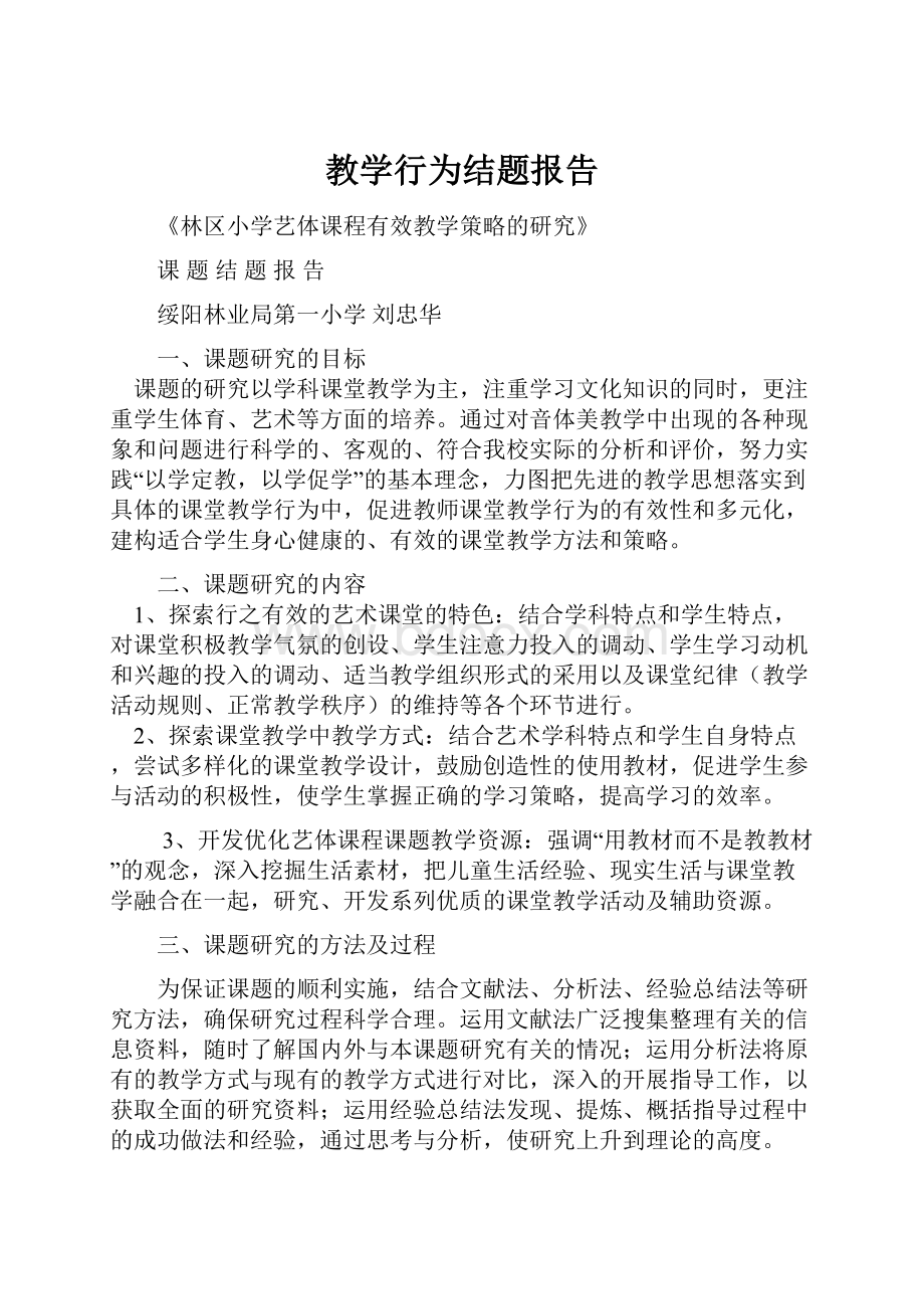 教学行为结题报告.docx_第1页