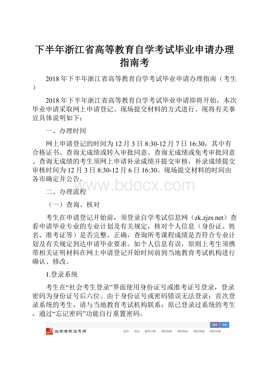 下半年浙江省高等教育自学考试毕业申请办理指南考.docx_第1页