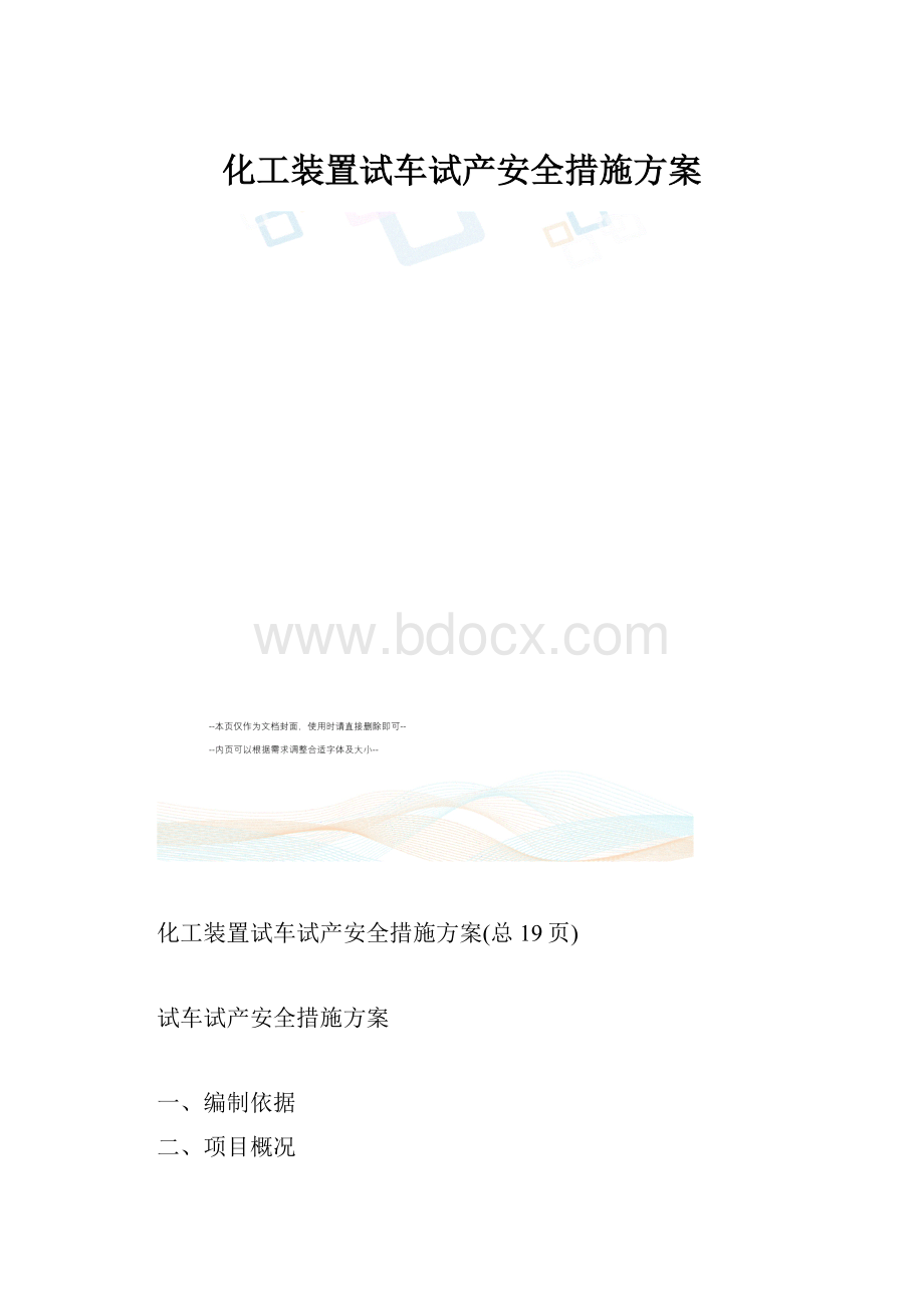 化工装置试车试产安全措施方案.docx_第1页