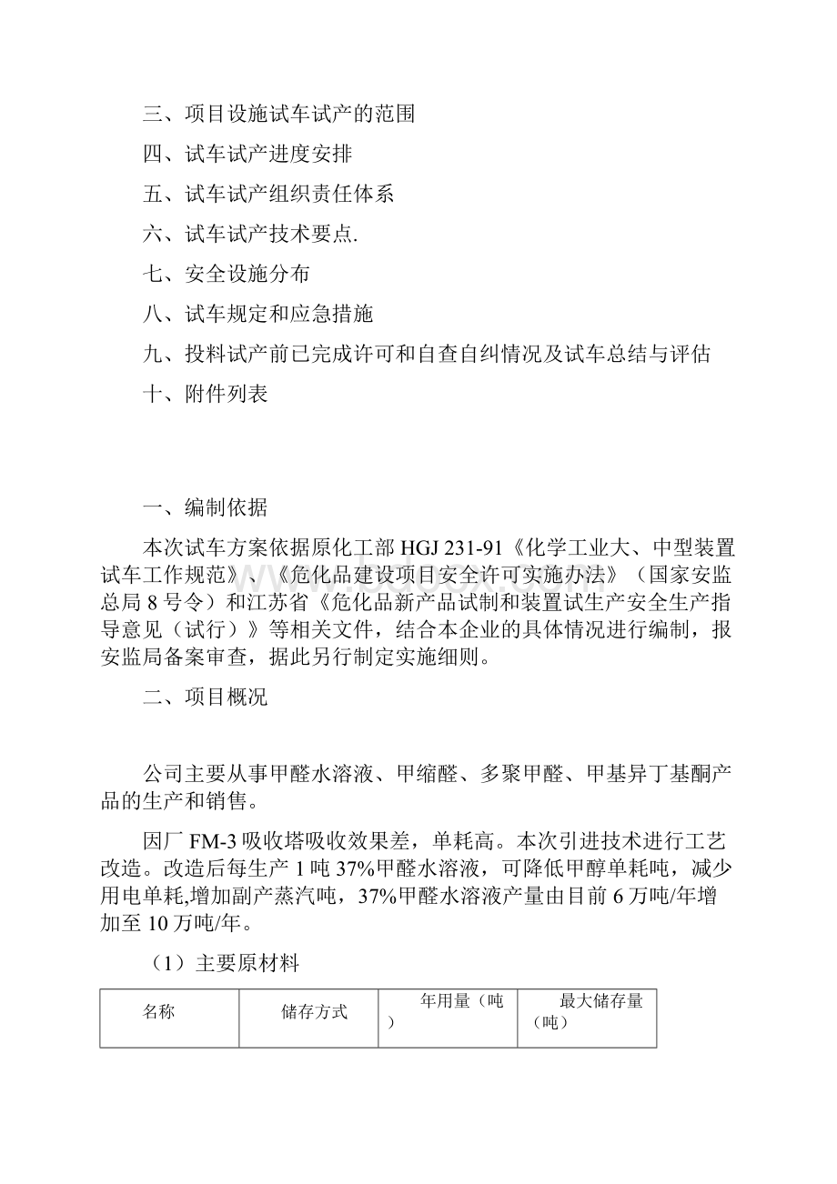 化工装置试车试产安全措施方案.docx_第2页