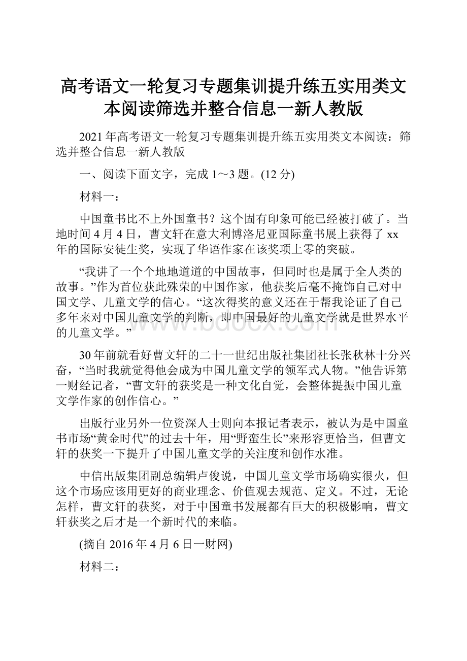 高考语文一轮复习专题集训提升练五实用类文本阅读筛选并整合信息一新人教版.docx_第1页