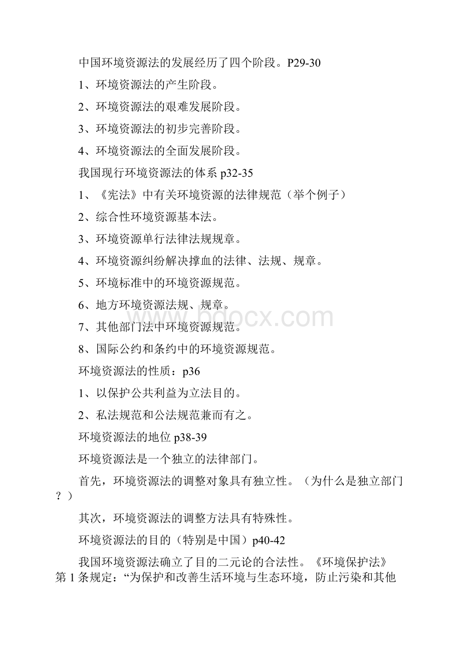 环境资源法Word格式.docx_第3页