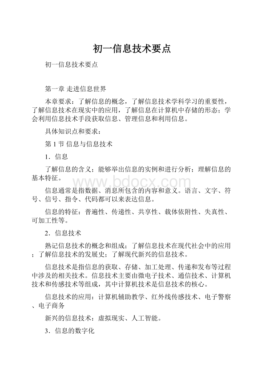 初一信息技术要点文档格式.docx