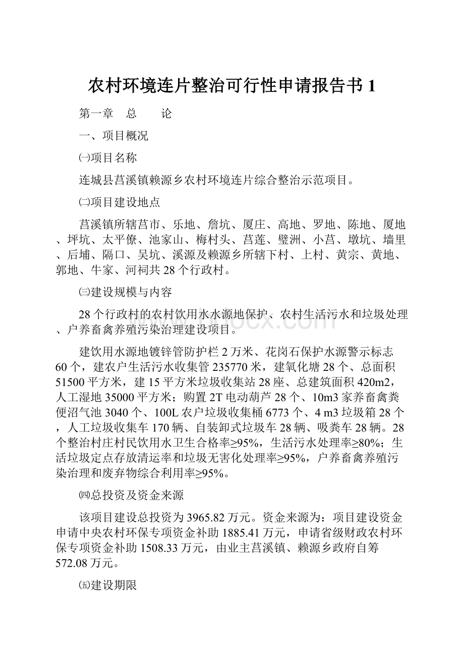 农村环境连片整治可行性申请报告书1Word文档下载推荐.docx_第1页