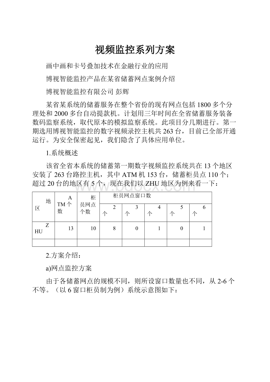 视频监控系列方案.docx