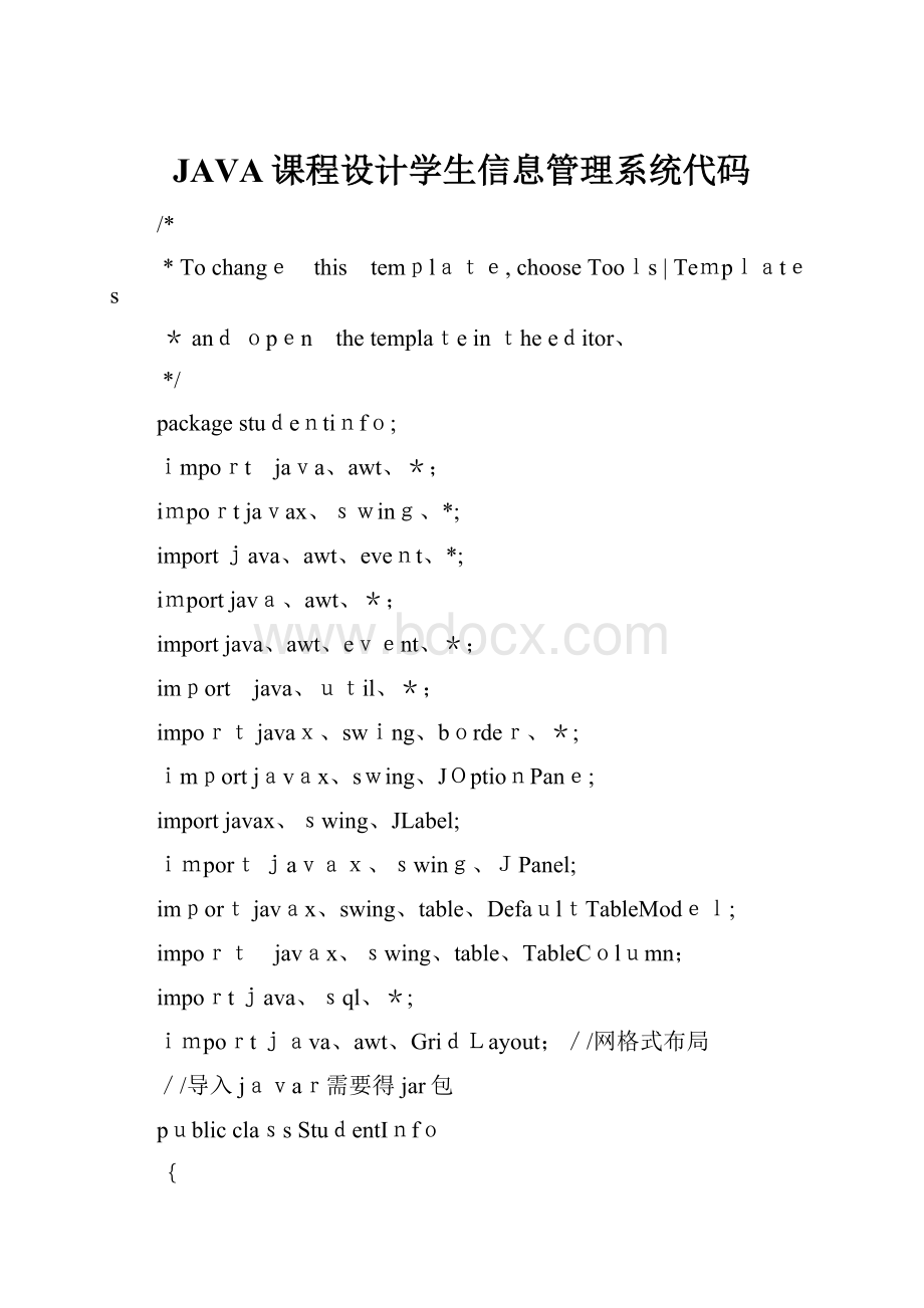JAVA课程设计学生信息管理系统代码Word格式.docx