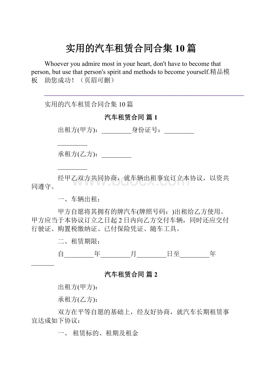 实用的汽车租赁合同合集10篇文档格式.docx_第1页