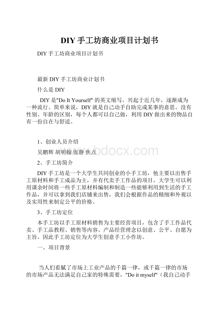 DIY手工坊商业项目计划书Word格式文档下载.docx