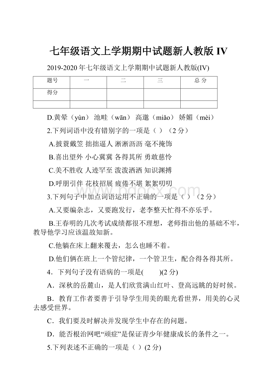 七年级语文上学期期中试题新人教版IV.docx_第1页