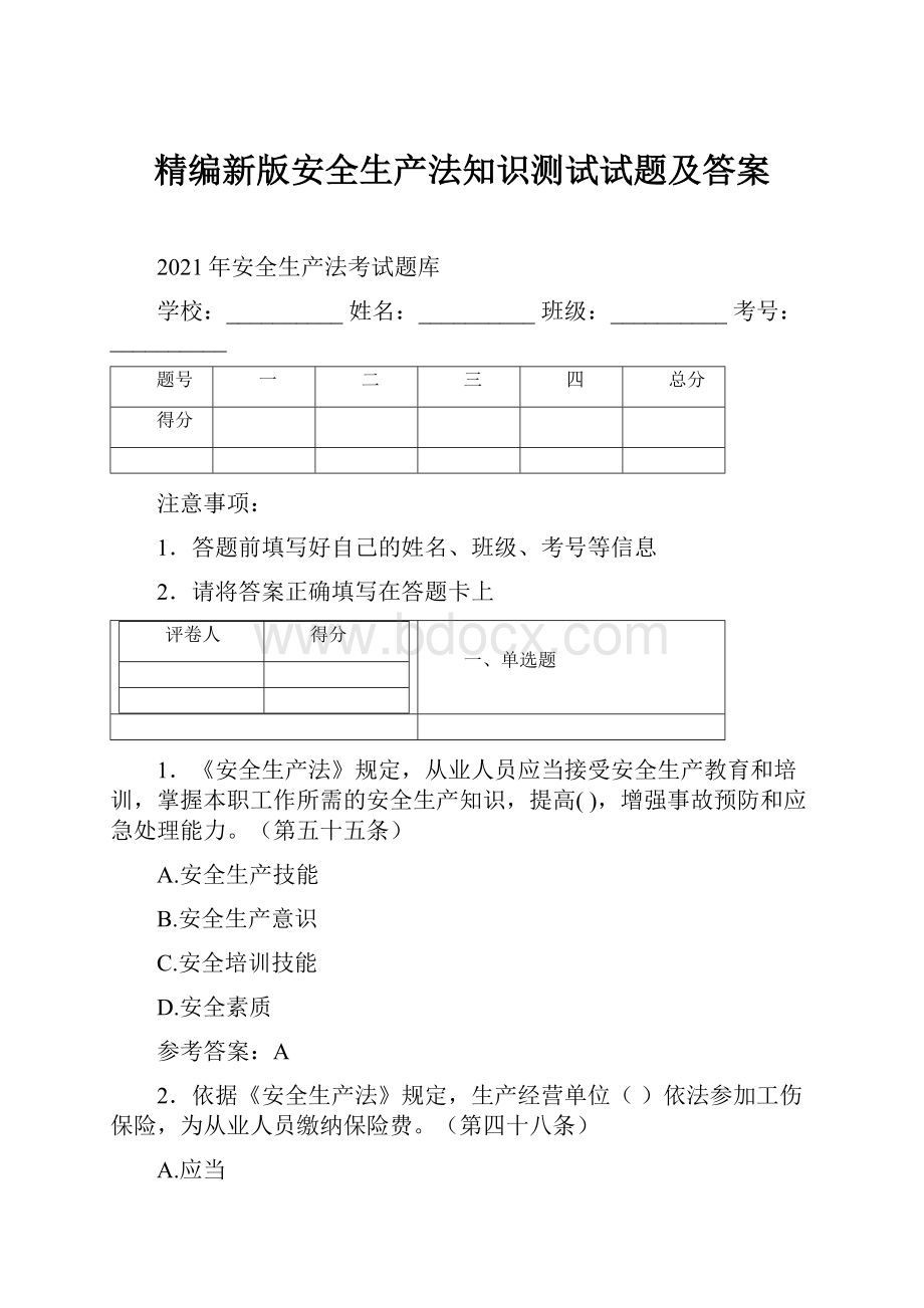 精编新版安全生产法知识测试试题及答案Word文档格式.docx_第1页