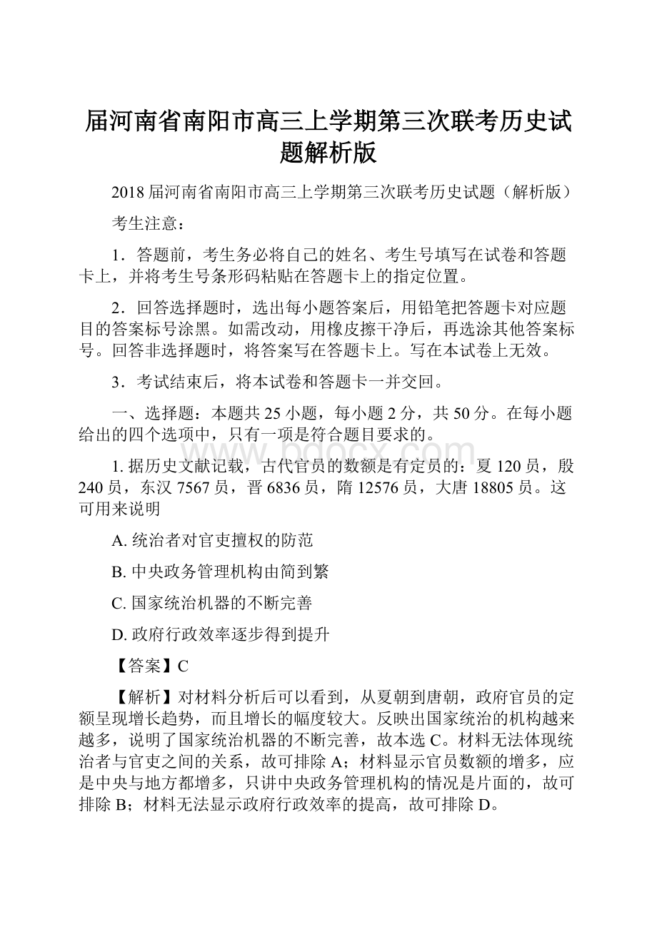 届河南省南阳市高三上学期第三次联考历史试题解析版.docx