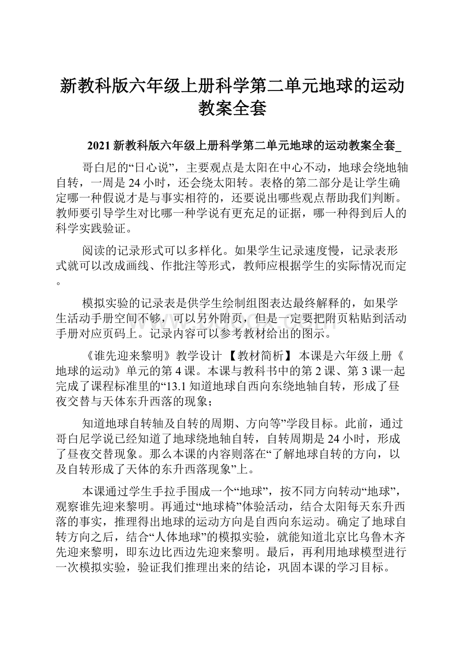 新教科版六年级上册科学第二单元地球的运动教案全套.docx