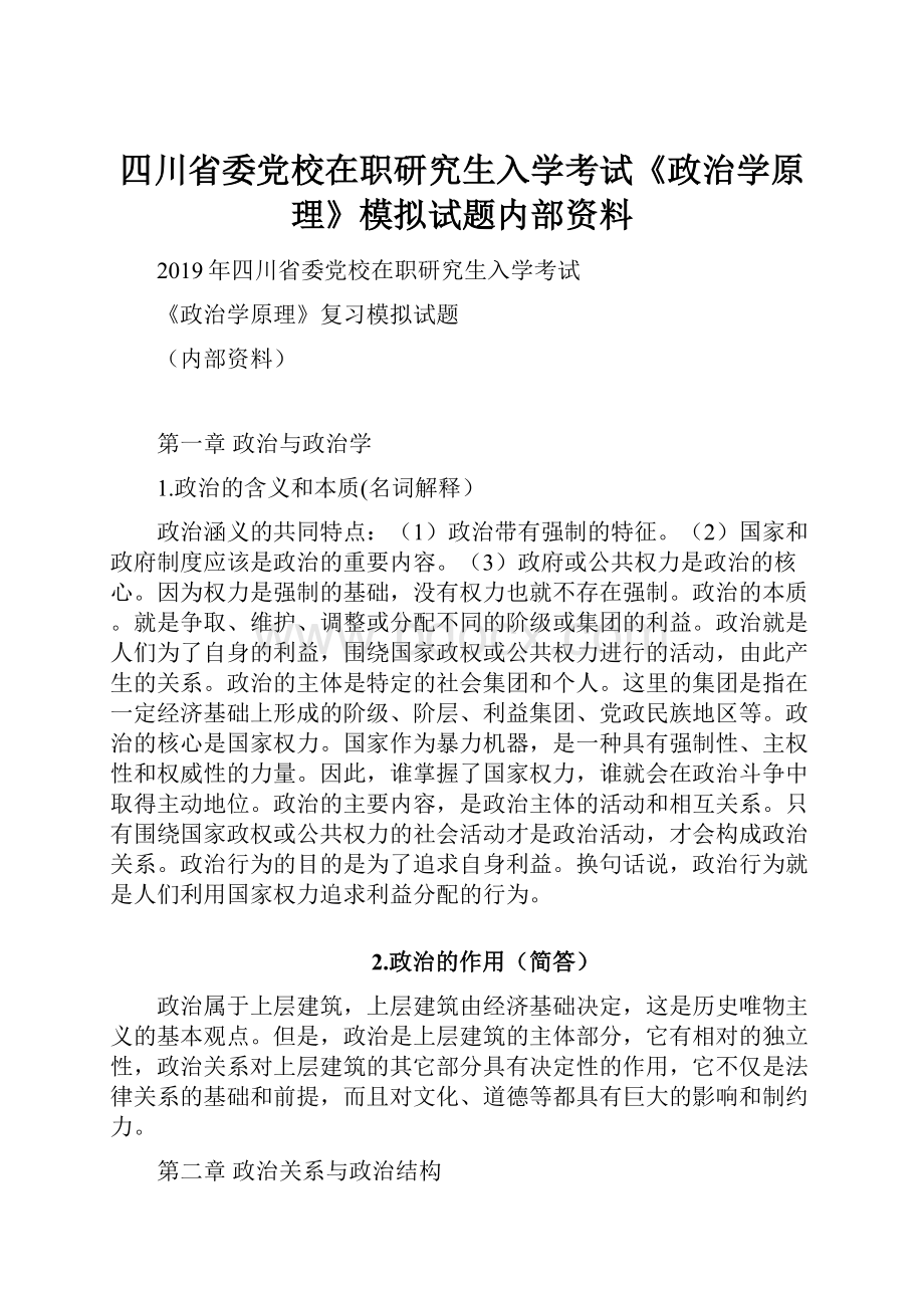 四川省委党校在职研究生入学考试《政治学原理》模拟试题内部资料Word文件下载.docx_第1页