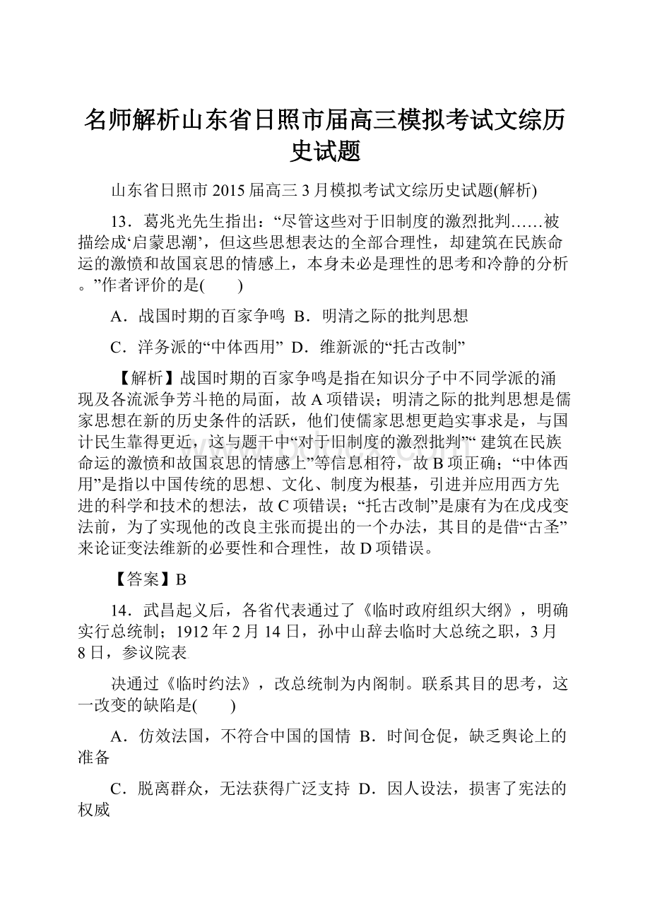 名师解析山东省日照市届高三模拟考试文综历史试题.docx_第1页