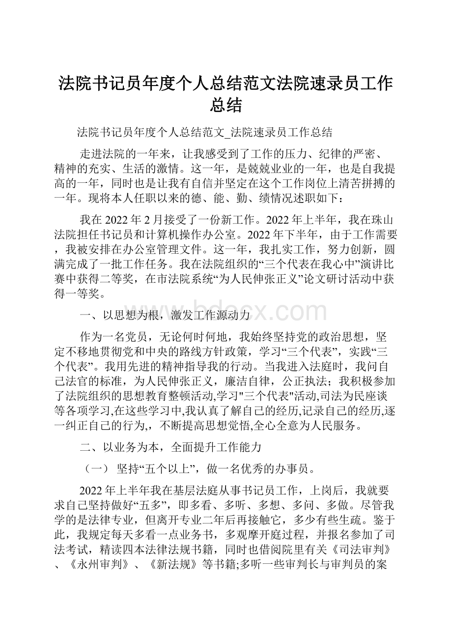 法院书记员年度个人总结范文法院速录员工作总结.docx_第1页